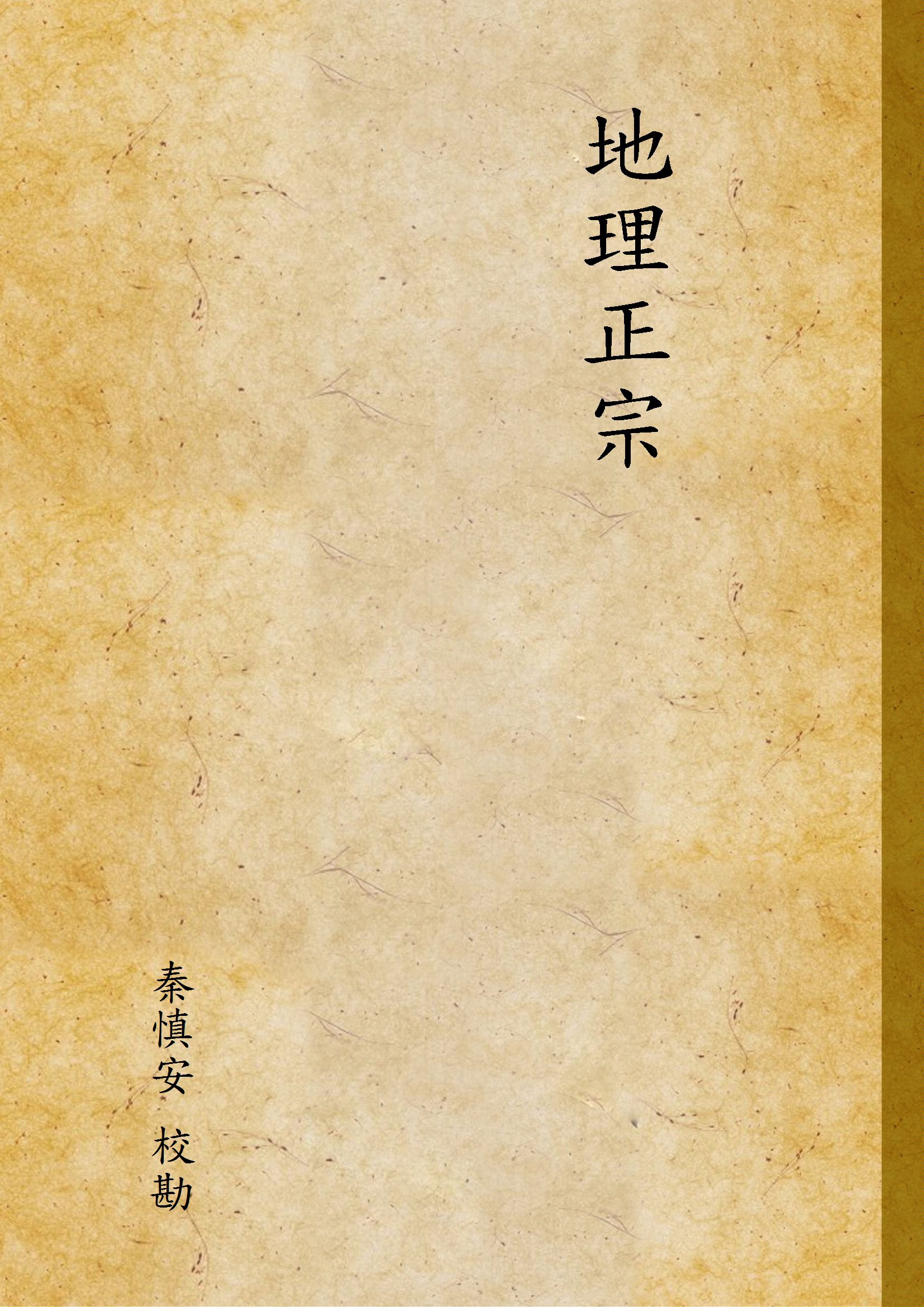 《地理正宗 v.2》 作者:秦慎安 校勘 1926年  PDF下载-汉笺公版书