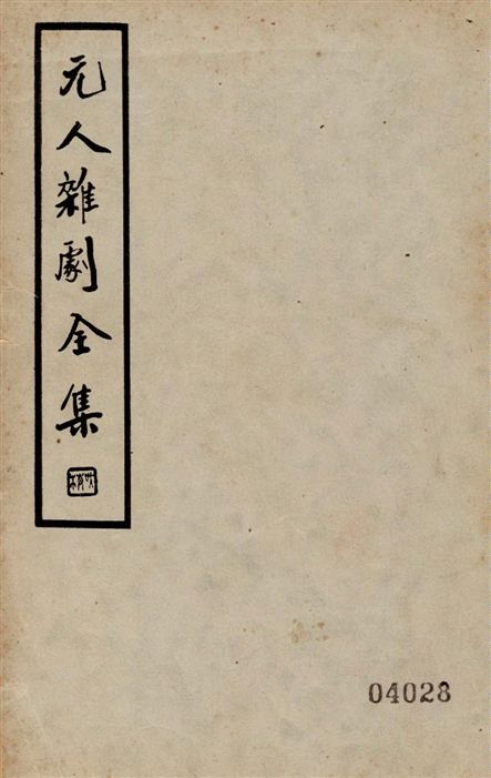 《元人雜劇全集 v.8》 作者:盧冀野編纂 1935年  PDF下载-汉笺公版书