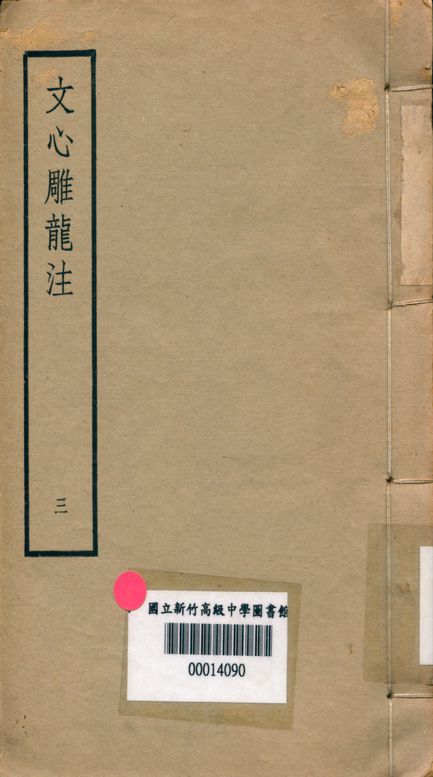 《文心雕龍注 v.3》 作者:范文瀾著 1947年  PDF下载-汉笺公版书