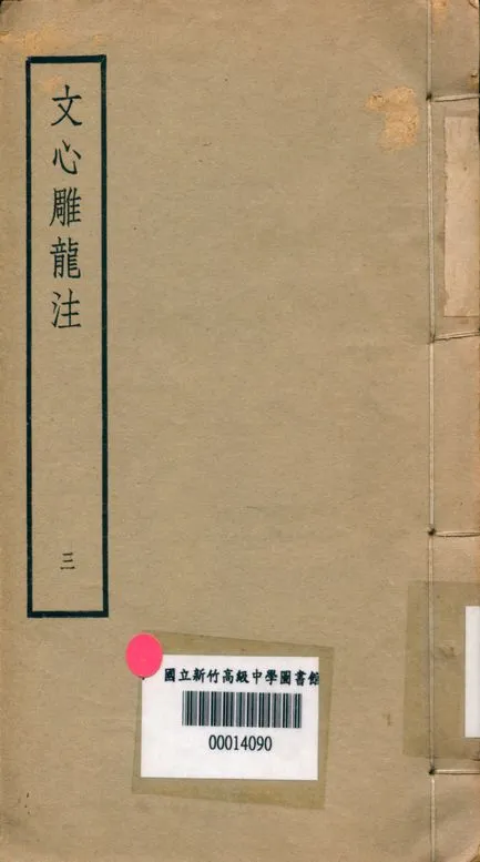 《文心雕龍注 v.3》 作者:范文瀾著 1947年  PDF下载-汉笺公版书