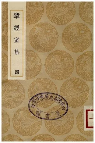 揅經室集(四) 1936年 作者:阮元 PDF下载-汉笺公版书