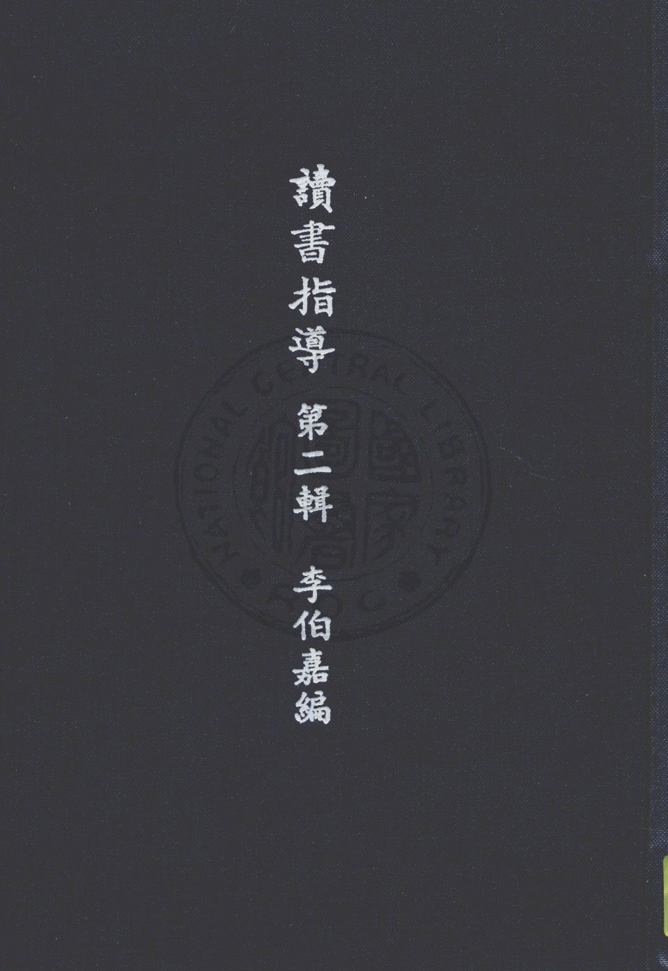 《讀書指導 v.2》 作者:李伯嘉編輯 1947年  PDF下载-汉笺公版书