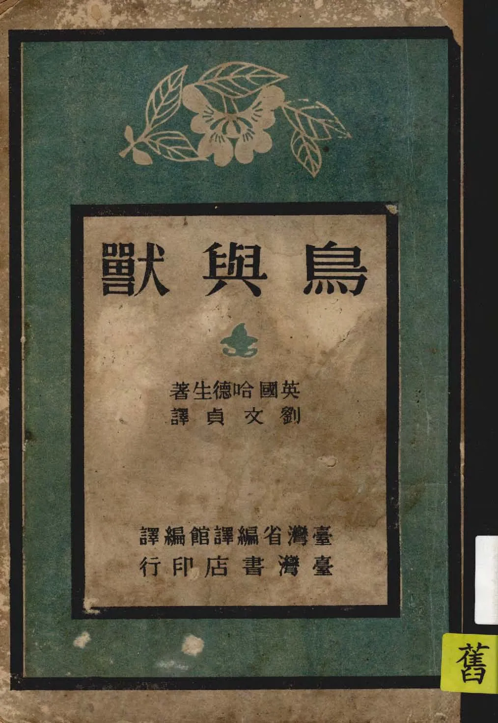《鳥與獸》 作者:(英)哈德生著 ; 劉文貞譯 1947年  PDF下载-汉笺公版书