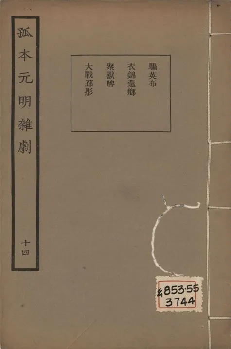 《孤本元明雜劇 一百四十四種 v.14》 作者:涵芬樓輯 1941年  PDF下载-汉笺公版书