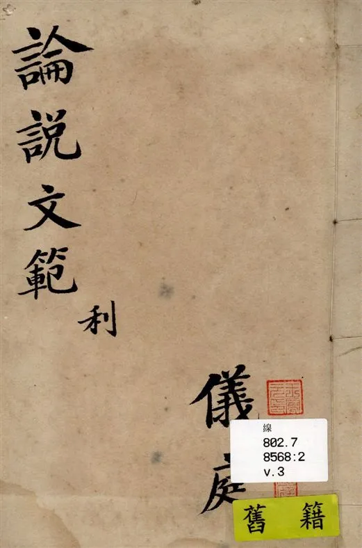《初學論說文範 v.3》 作者:邵伯棠著 1915年  PDF下载-汉笺公版书