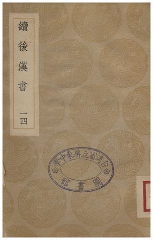 《續後漢書(十四)》 作者:郝經 1935年  PDF下载-汉笺公版书