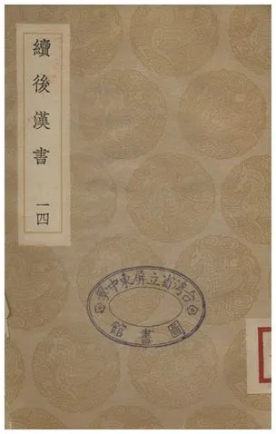 《續後漢書(十四)》 作者:郝經 1935年  PDF下载-汉笺公版书