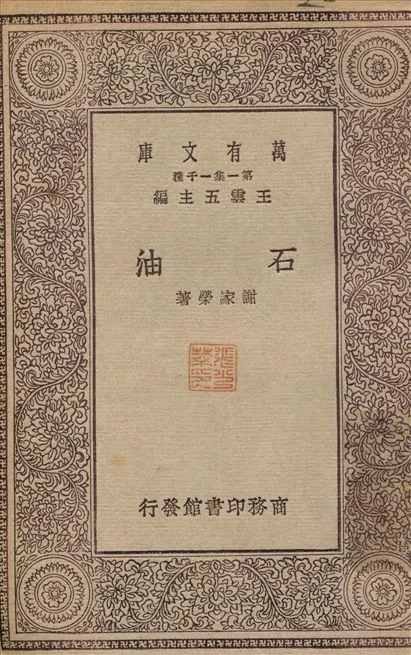 石油 1930年 作者:謝家榮 PDF下载-汉笺公版书
