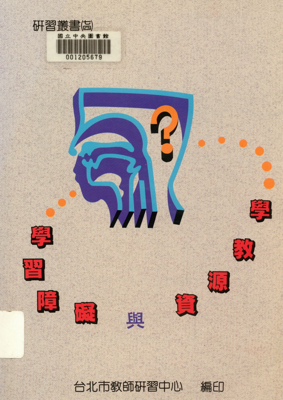 《學習障礙與資源教學  》 作者:何素華等編輯  1993年  PDF下载-汉笺公版书