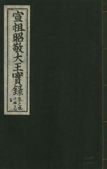 《宣宗昭敬大王實錄 二百二十一卷 v.14 no.61》 作者:著者不詳 1931年  PDF下载-汉笺公版书