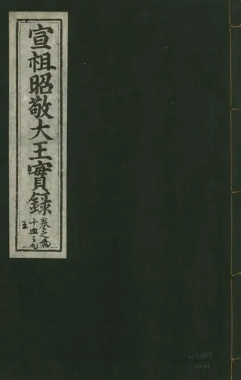 《宣宗昭敬大王實錄 二百二十一卷 v.14 no.61》 作者:著者不詳 1931年  PDF下载-汉笺公版书