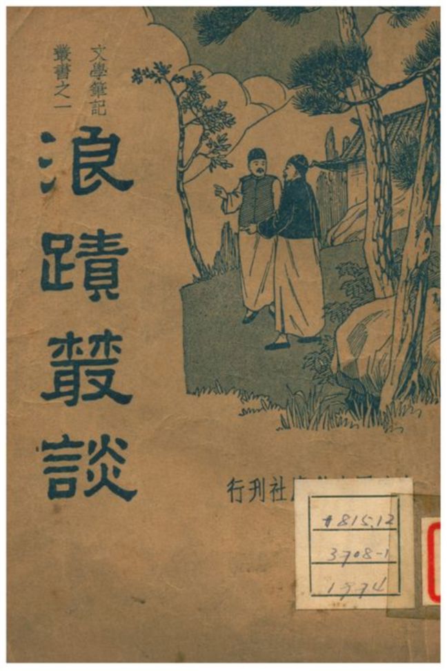 《浪蹟樷談》 作者:周夢蝶標點;胡協寅校閱 1935年  PDF下载-汉笺公版书