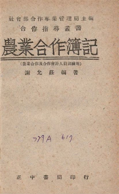 《農業合作薄記》 作者:謝允莊撰 1947年  PDF下载-汉笺公版书