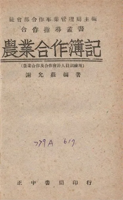 《農業合作薄記》 作者:謝允莊撰 1947年  PDF下载-汉笺公版书