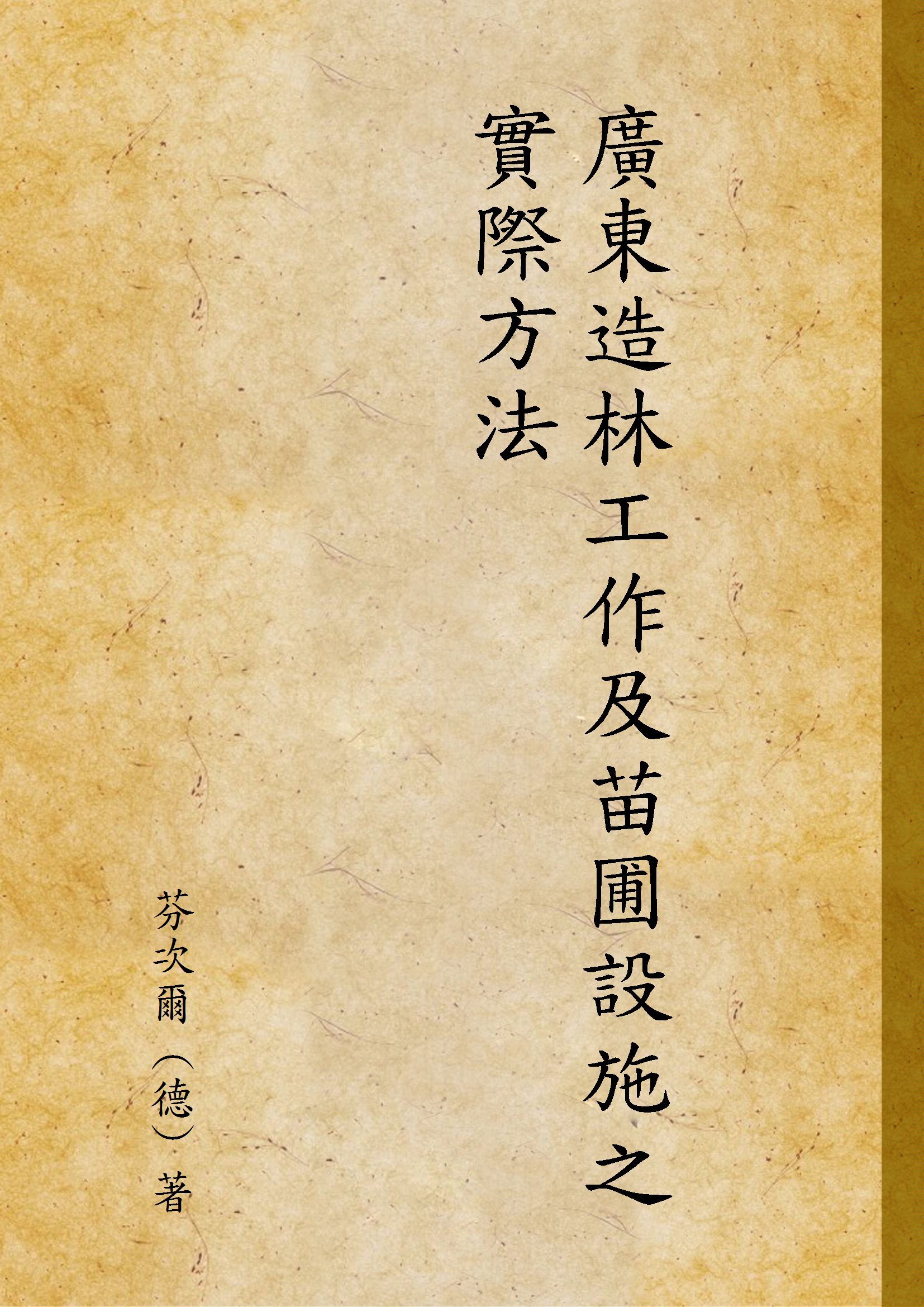 《廣東造林工作及苗圃設施之實際方法》 作者:芬次爾 (德) 著 1930年  PDF下载-汉笺公版书