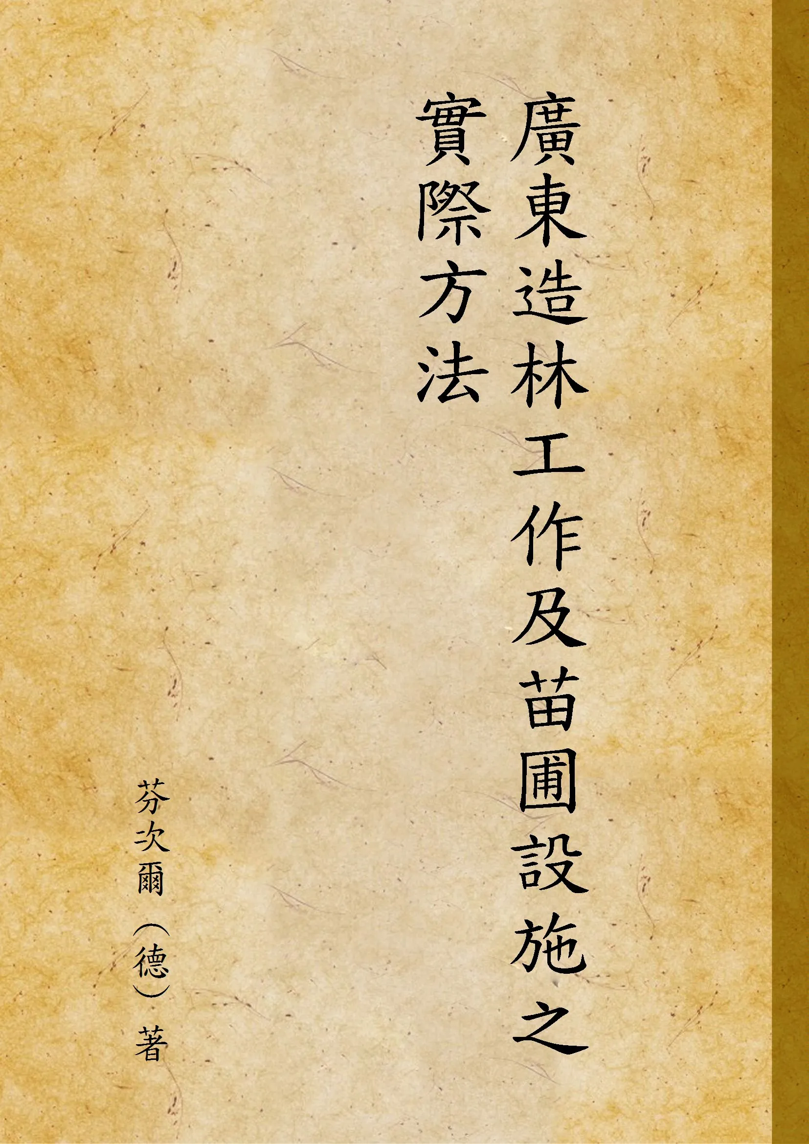 《廣東造林工作及苗圃設施之實際方法》 作者:芬次爾 (德) 著 1930年  PDF下载-汉笺公版书