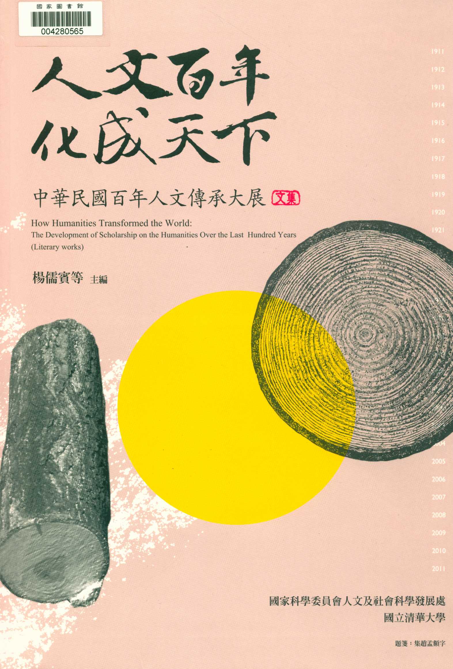 《人文百年 化成天下 v.1 》 作者:楊儒賓等計畫主持.主編 ; 鄭毓瑜等共同主持  2011年  PDF下载-汉笺公版书