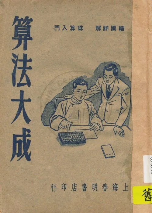 《算法大成》 作者:徐子雲編著 1947年  PDF下载-汉笺公版书