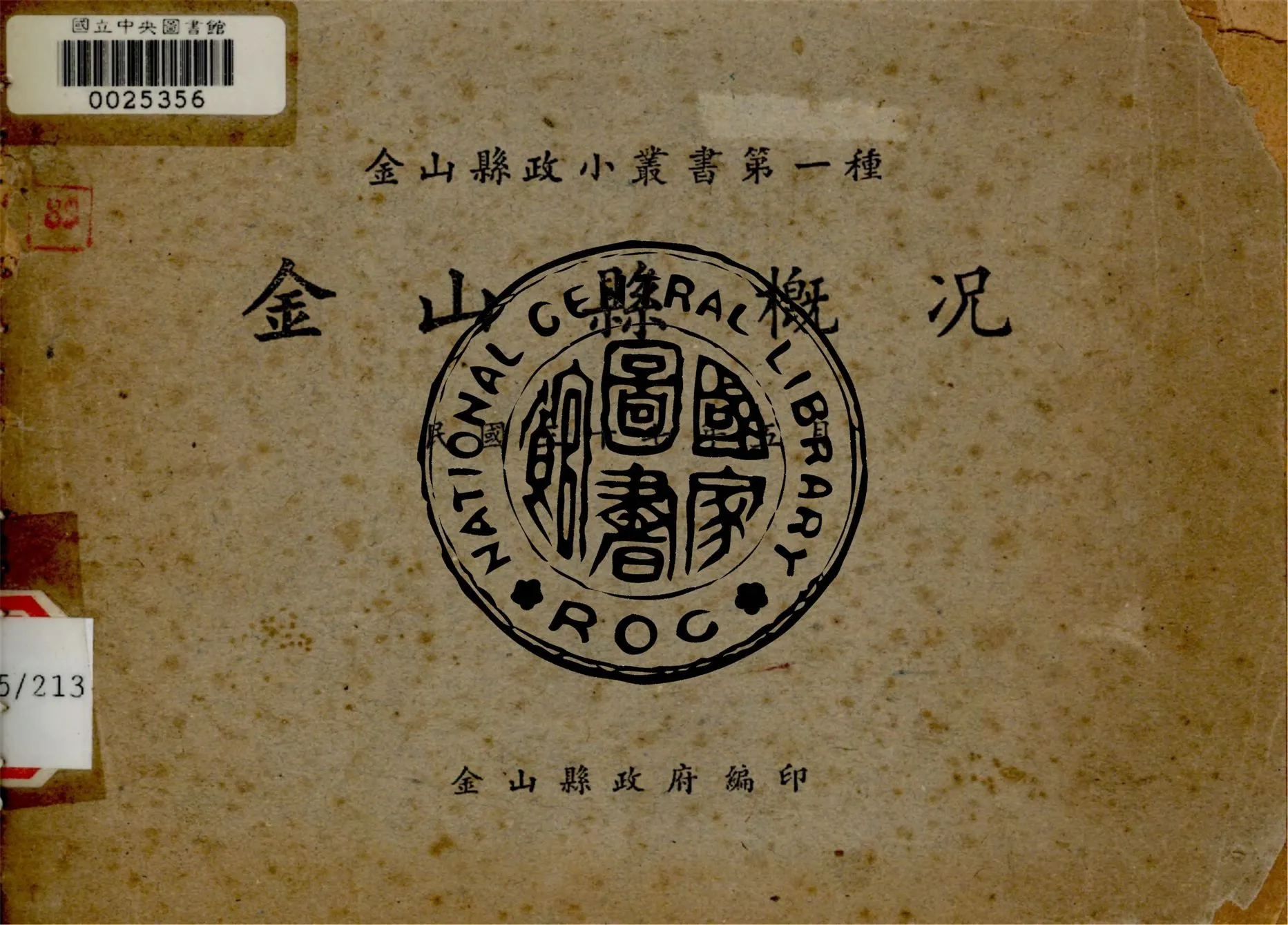 《金山縣概況》 作者:金山縣政府編 1948年  PDF下载-汉笺公版书