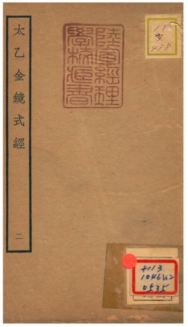 《太乙金鏡式經》 作者:王希明撰 不詳年  PDF下载-汉笺公版书