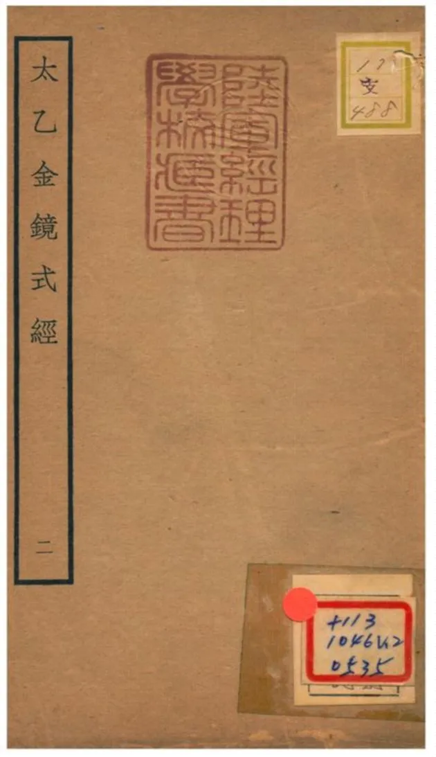 《太乙金鏡式經》 作者:王希明撰 不詳年  PDF下载-汉笺公版书