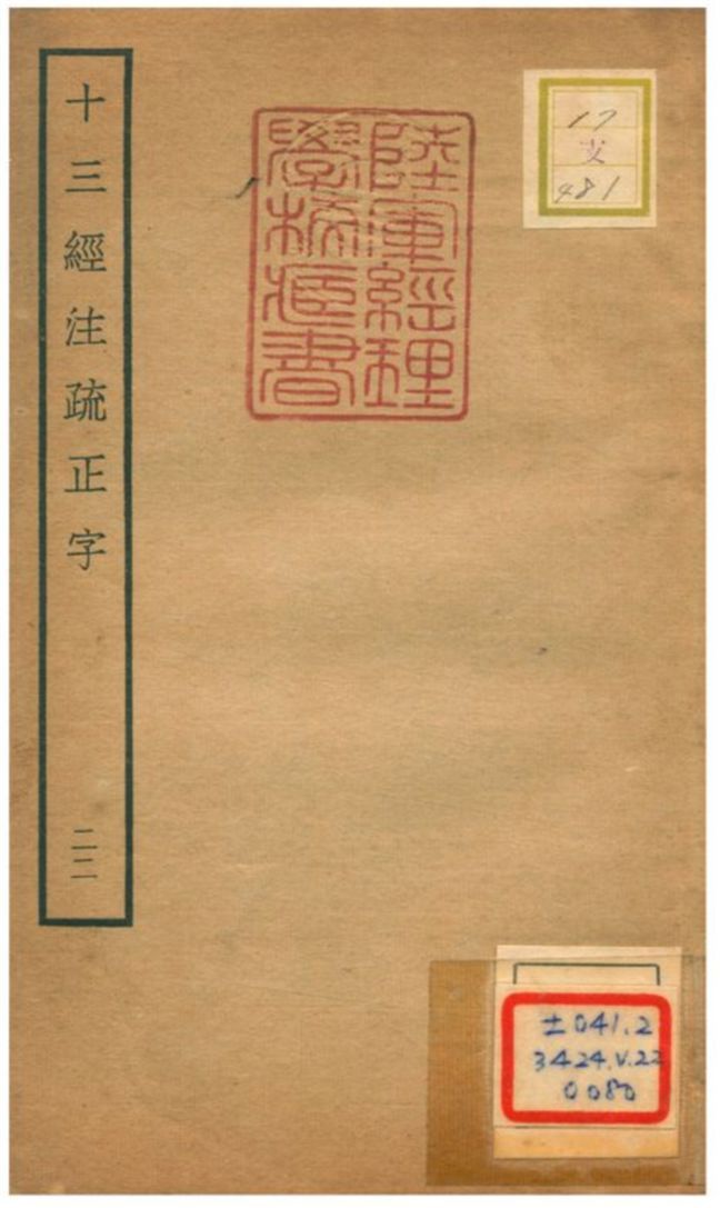 十三經注疏正字 v.20卷四十七~四十八 不詳年 作者:沈廷芳撰 PDF下载-汉笺公版书