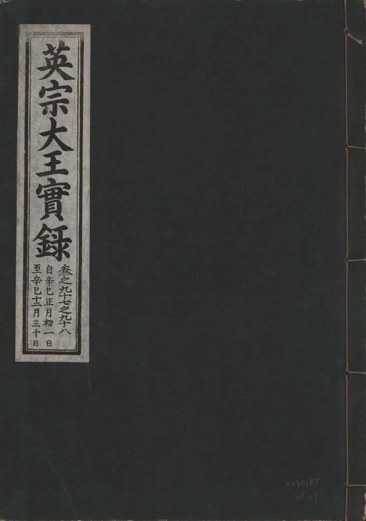 《英宗大王實錄 v.25 no.67》 作者:著者不詳 1932年  PDF下载-汉笺公版书