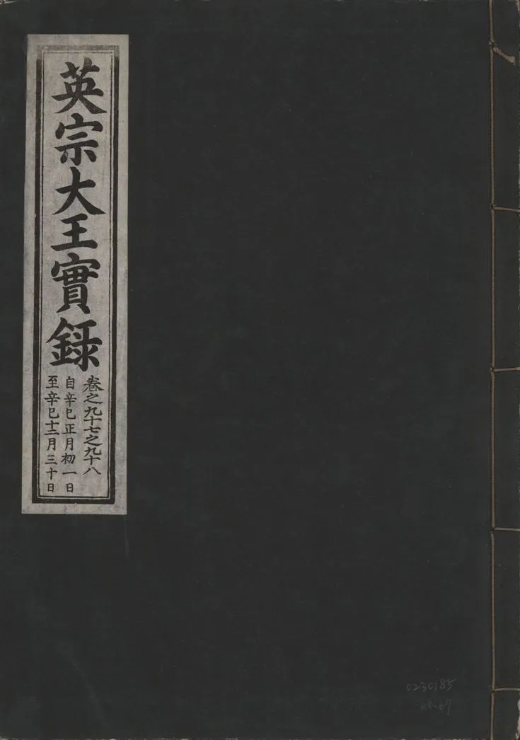 《英宗大王實錄 v.25 no.67》 作者:著者不詳 1932年  PDF下载-汉笺公版书