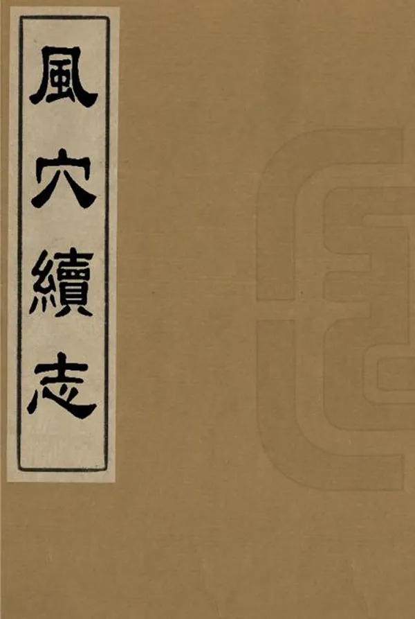 《風穴續志》编撰：屈启贤 清[1644-1911] PDF下载-汉笺公版书