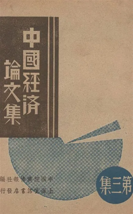 《中國經濟論文集》 作者:中國經濟情報社編 1935年  PDF下载-汉笺公版书