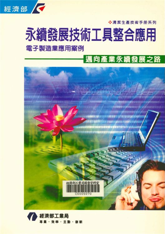 《永續發展技術工具整合應用-電子製造業應用案例》 作者:施延熙總編輯 2002年  PDF下载-汉笺公版书