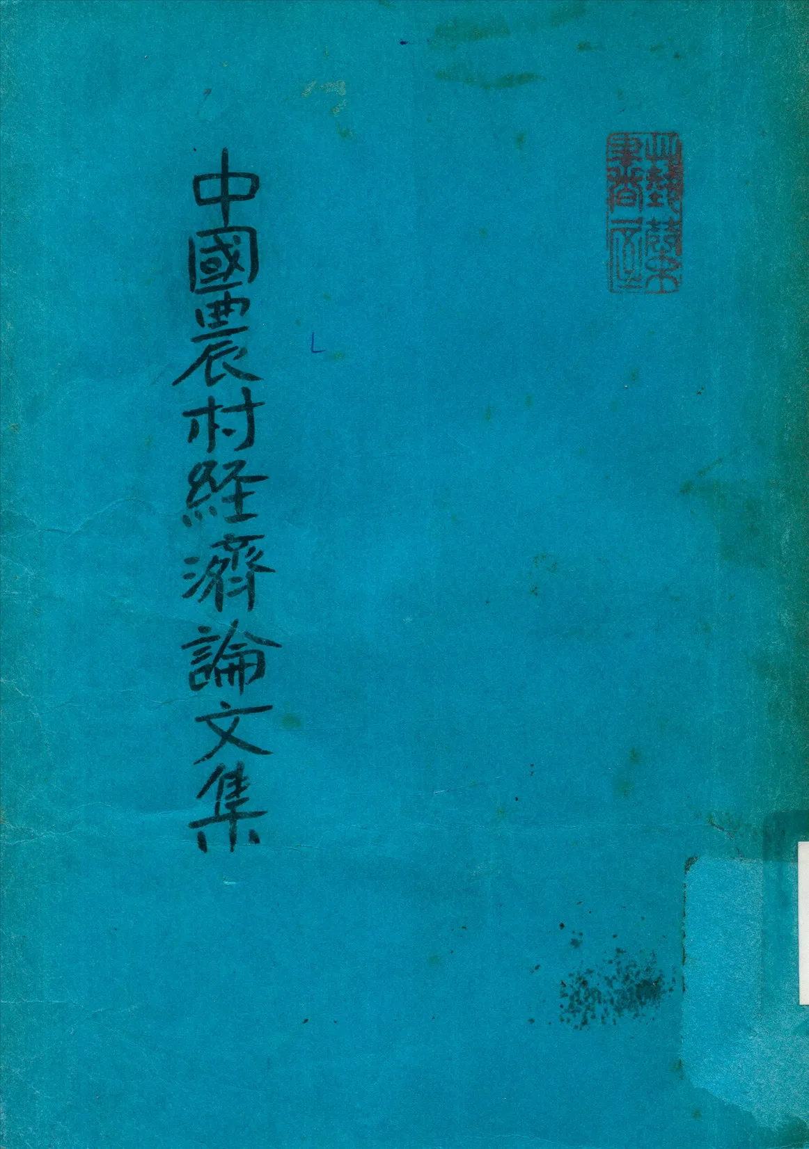 《中國農村經濟論文集申》 作者:王子建等著 1934年  PDF下载-汉笺公版书