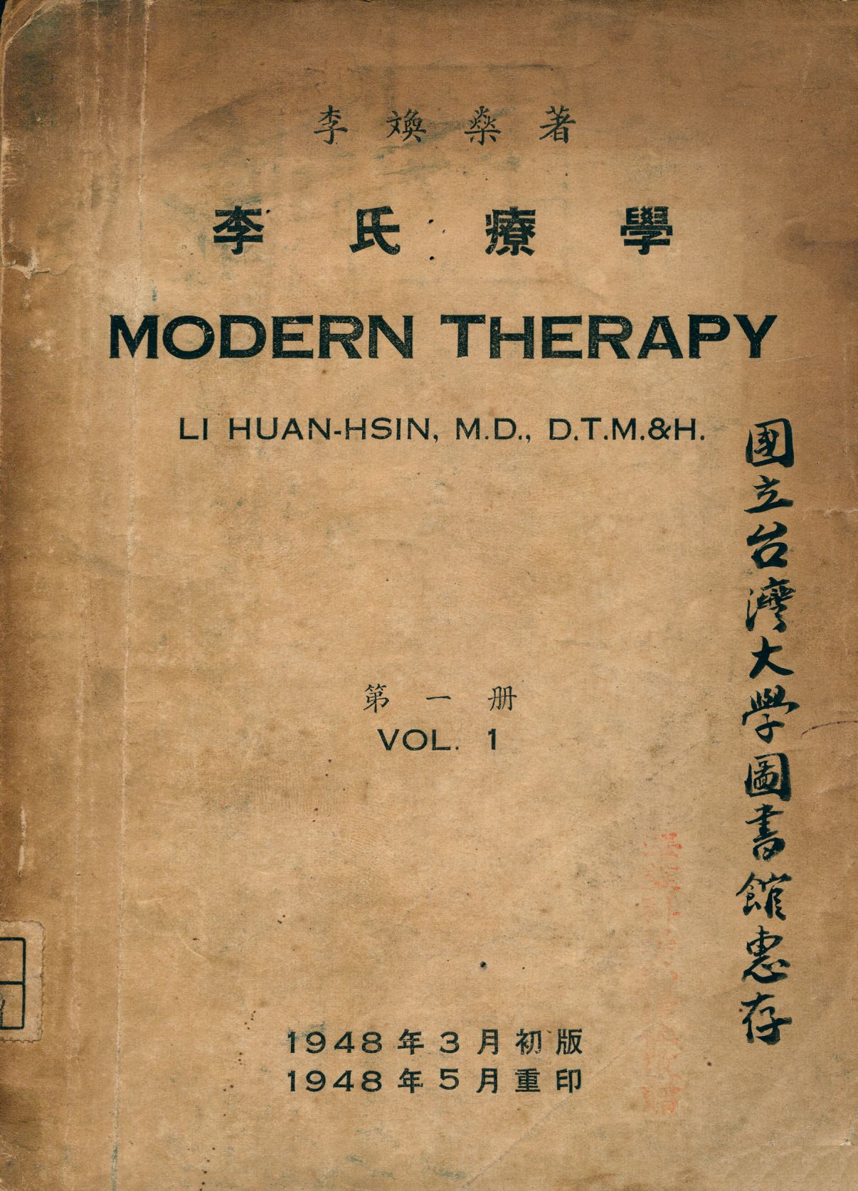 《李氏療學. 第1冊 = Modern therapy. 1》 作者:李[文奐]燊著 1948年  PDF下载-汉笺公版书