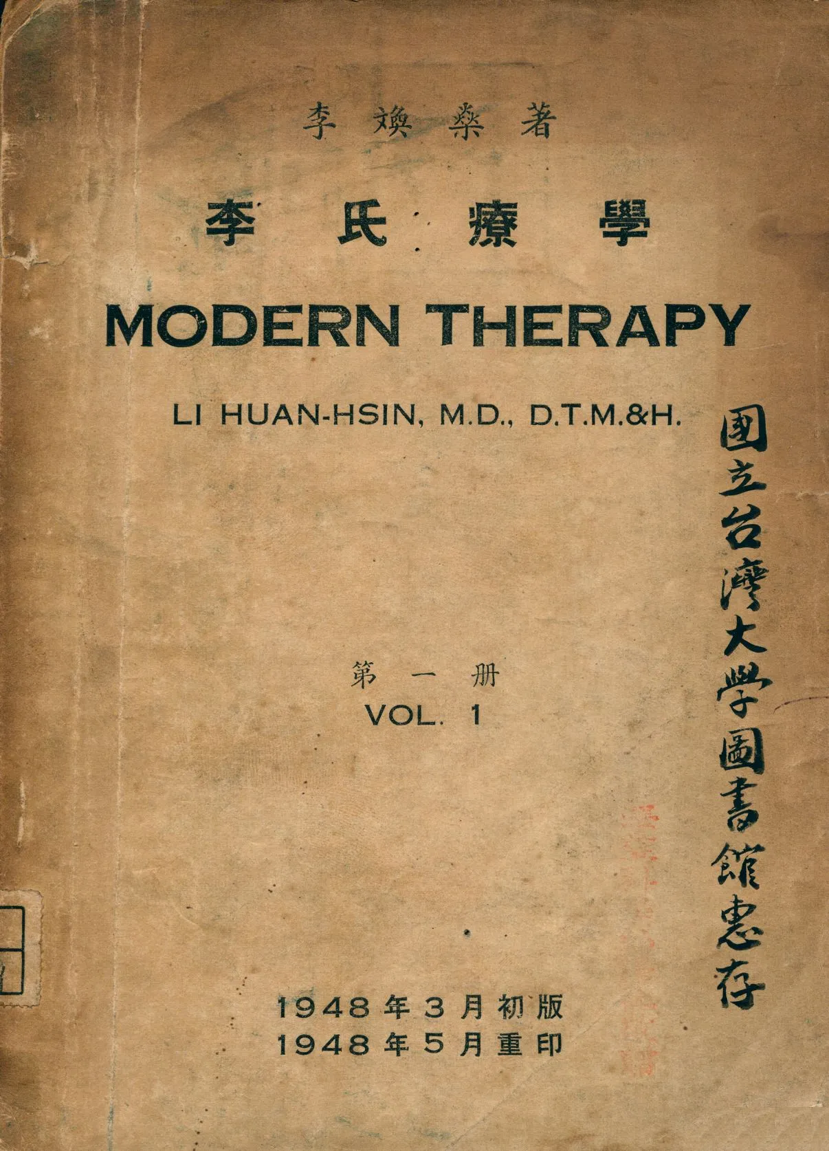 《李氏療學. 第1冊 = Modern therapy. 1》 作者:李[文奐]燊著 1948年  PDF下载-汉笺公版书