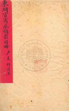 《東綱官商承銷引目冊》 作者: 年  PDF下载-汉笺公版书