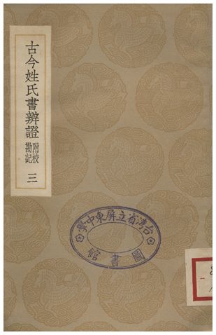 《古今姓氏書辨證(附校勘記)．三》 作者:鄧名世 1935年  PDF下载-汉笺公版书