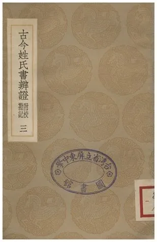 《古今姓氏書辨證(附校勘記)．三》 作者:鄧名世 1935年  PDF下载-汉笺公版书