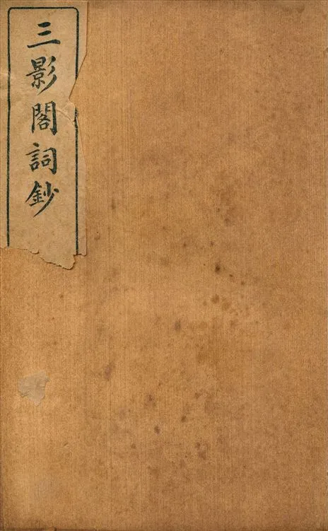《三影閣詞鈔 六卷 v.2》 作者:補遺一卷 1914年  PDF下载-汉笺公版书