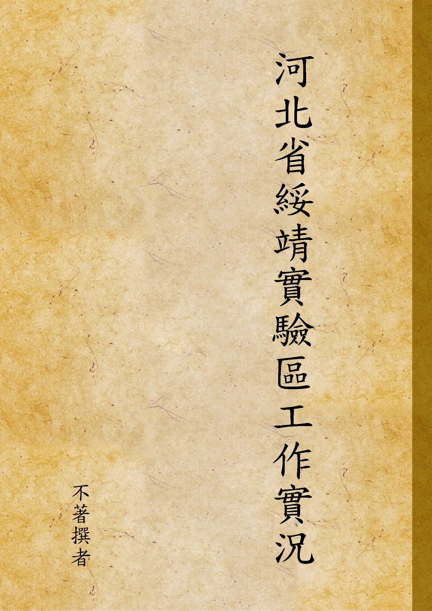 《河北省綏靖實驗區工作實況》 作者:不著撰者 1948年  PDF下载-汉笺公版书