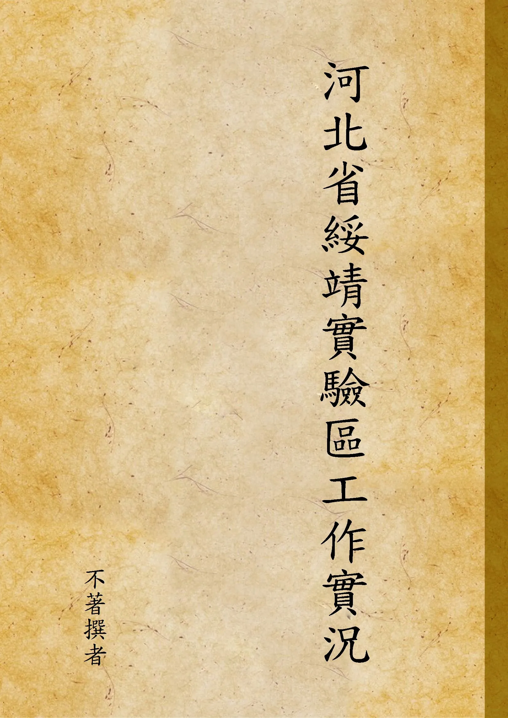 《河北省綏靖實驗區工作實況》 作者:不著撰者 1948年  PDF下载-汉笺公版书