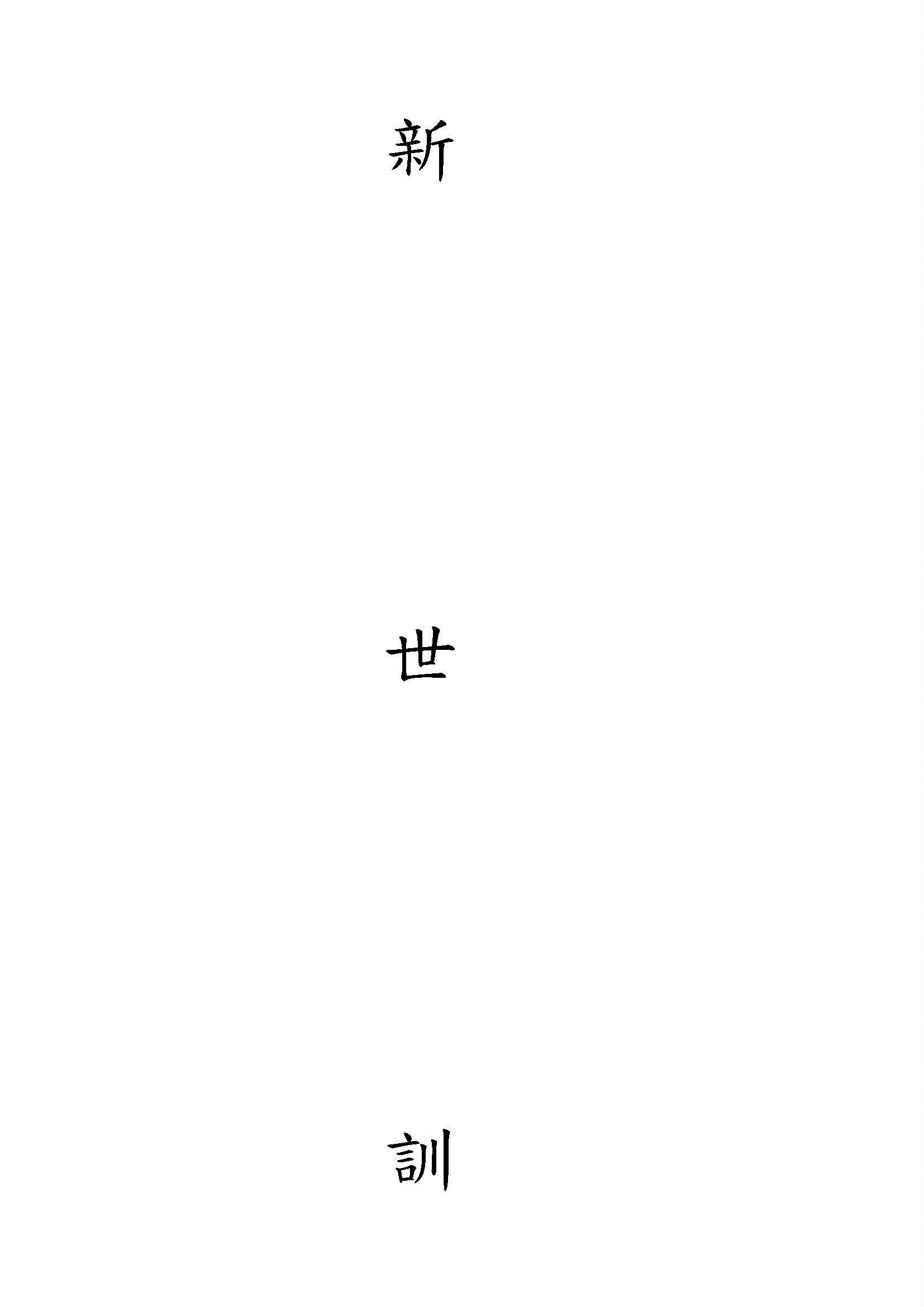 《新世訓》 作者:開明書店編 1940年  PDF下载-汉笺公版书