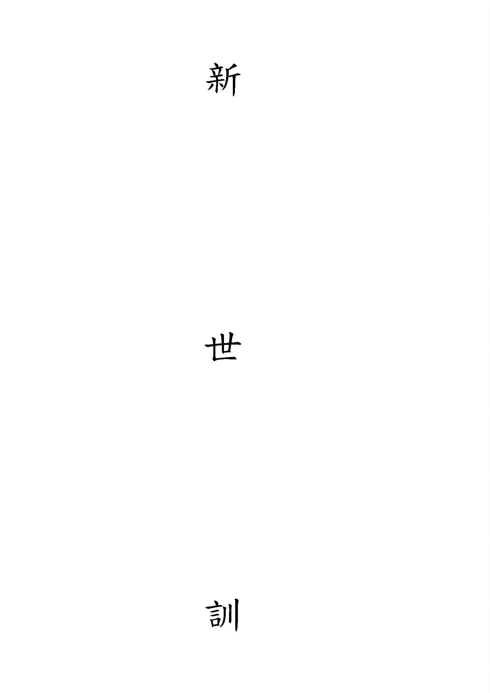 《新世訓》 作者:開明書店編 1940年  PDF下载-汉笺公版书