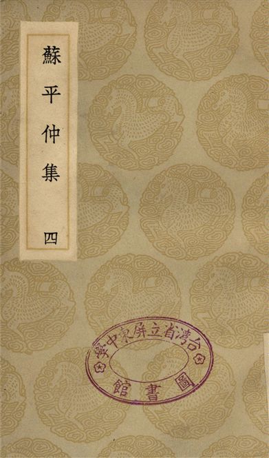 《蘇平仲集(四)》 作者:蘇柏衡 1935年  PDF下载-汉笺公版书