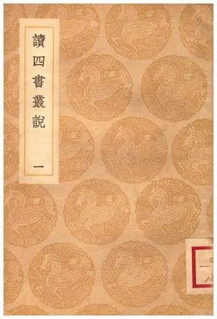 《讀四書叢說(一)》 作者:許謙 1935年  PDF下载-汉笺公版书