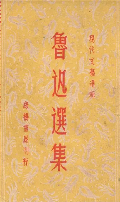 《魯迅選集》 作者:陳磊編 19--?年  PDF下载-汉笺公版书