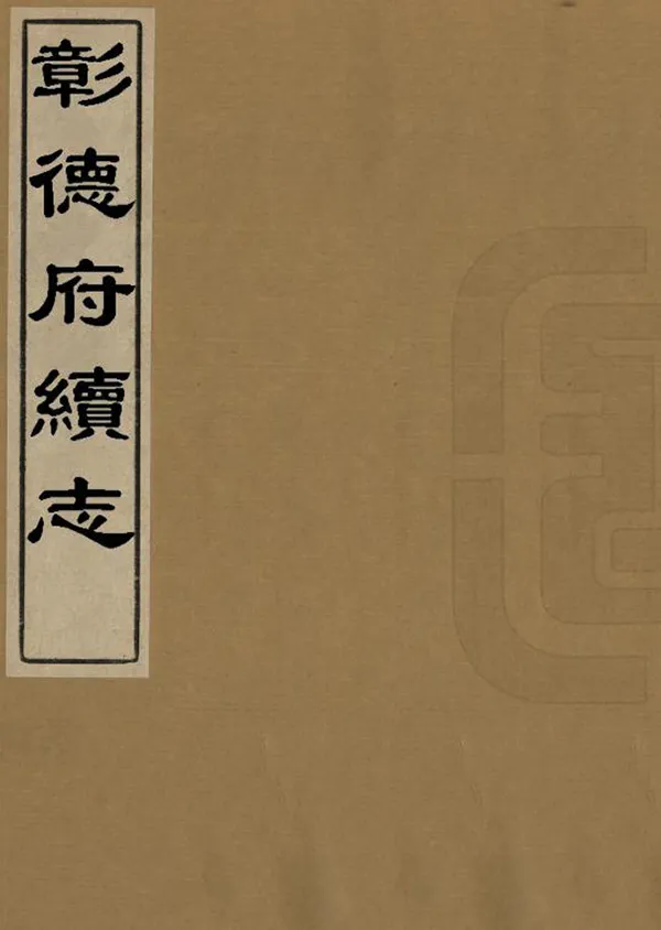 《彰德府續志》编撰：宋可发 清[1644-1911] PDF下载-汉笺公版书