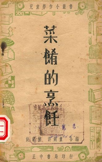 《菜餚的烹飪》 作者:姚家棟, 許劍盦編著 1947年  PDF下载-汉笺公版书
