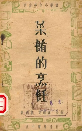 《菜餚的烹飪》 作者:姚家棟, 許劍盦編著 1947年  PDF下载-汉笺公版书
