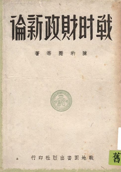 《戰時財政新論》 作者:陳豹隱等著 1941年  PDF下载-汉笺公版书