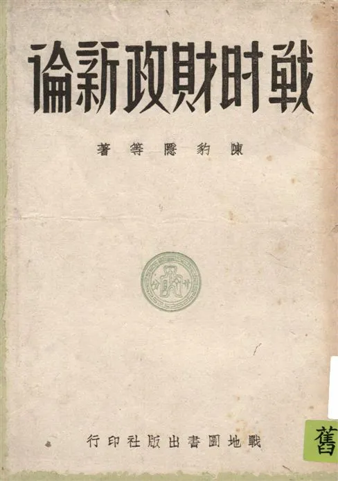 《戰時財政新論》 作者:陳豹隱等著 1941年  PDF下载-汉笺公版书